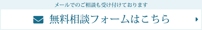 無料相談フォームはこちら