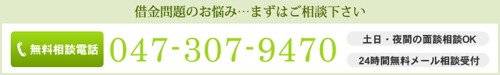 無料相談電話：047-307-9470