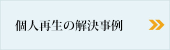 個人再生の解決事例