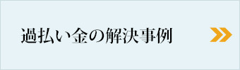 過払い金の解決事例