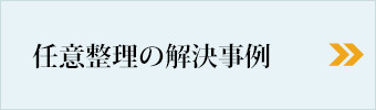 任意整理の解決事例 