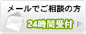 メールでご相談の方はこちら