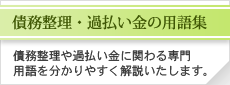 債務整理・過払い金の用語集