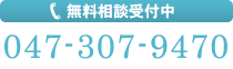 無料相談：047-307-9470