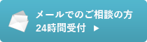 メールでのご相談24時間受付