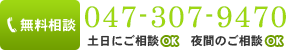 無料相談：047-307-9470