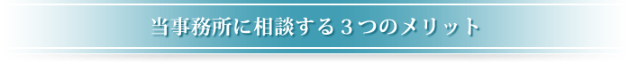 当事務所に相談する３つのメリット